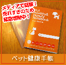 ペット健康手帳専用カバー【クロネコDM便対応】